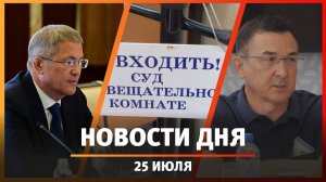 Новости Уфы и Башкирии 25.07.25: свинокомплекс за три млрд, деньги для «СЮ» и суд из-за шлагбаума