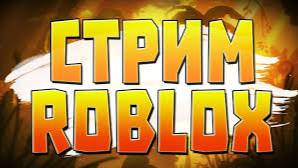 роблокс