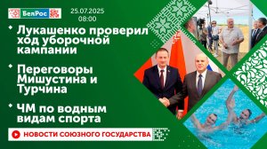 Лукашенко проверил ход уборочной кампании/Переговоры Мишустина и Турчина/ЧМ по водным видам спорта