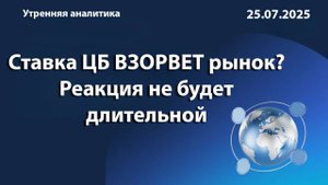 Ставка ЦБ ВЗОРВЕТ рынок? Реакция не будет длительной