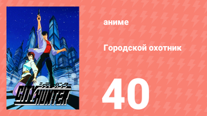 Городской охотник 1 сезон 40 серия (аниме-сериал, 1987)