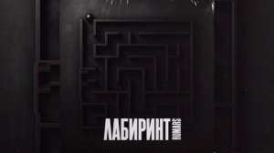 Rumars - Лабиринт
ПРЕМЬЕРА ТРЕКА