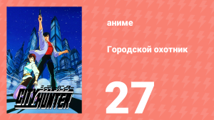 Городской охотник 1 сезон 27 серия (аниме-сериал, 1987)