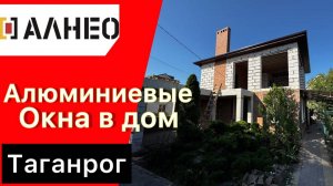 🔥Витражные алюминиевые окна в профиле АЛНЕО🔥