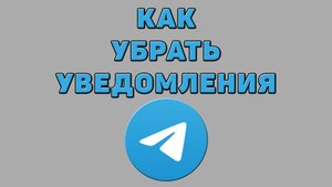 Как убрать уведомления в Телеграмме