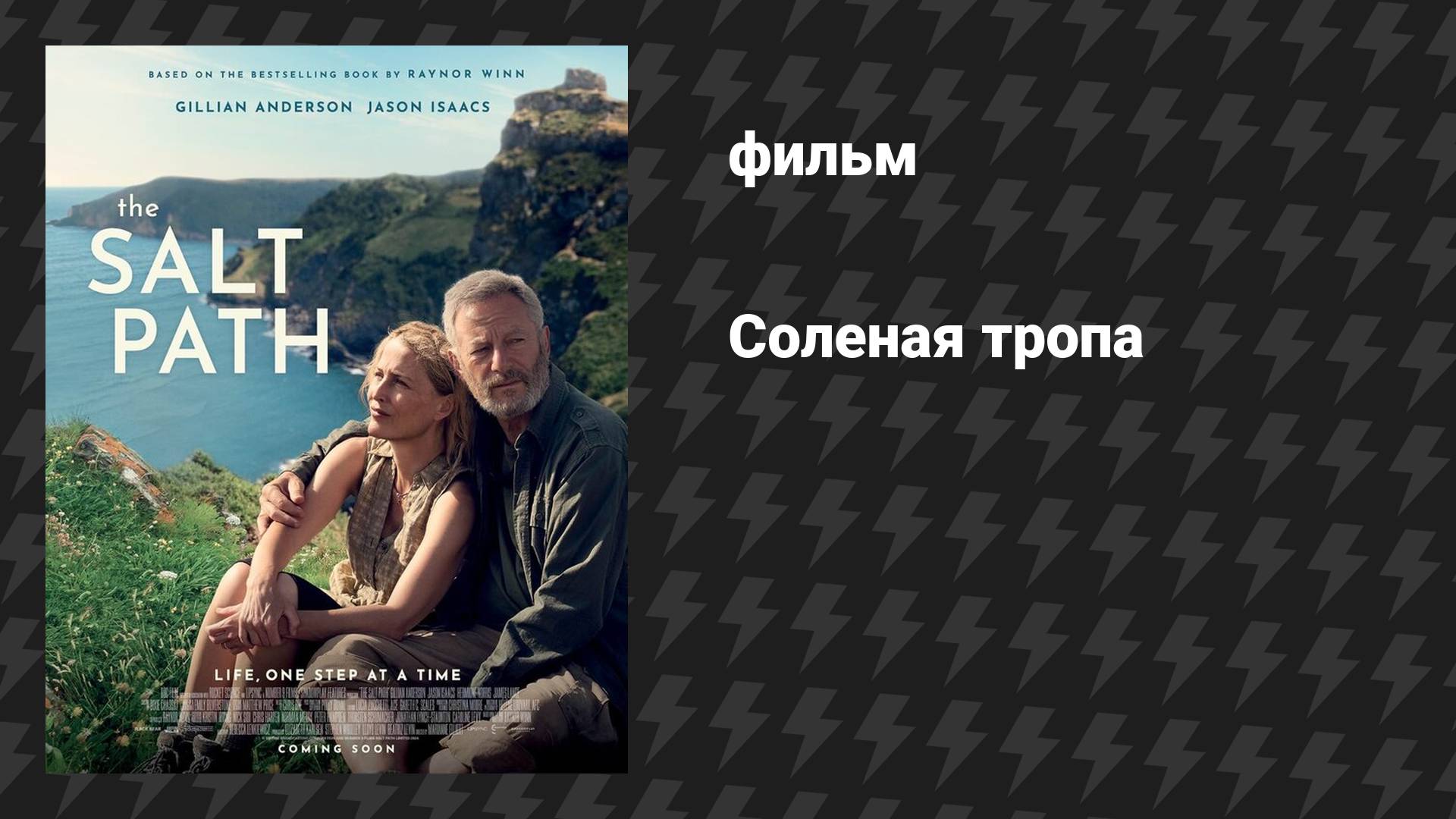 Солёная тропа (фильм, 2024)