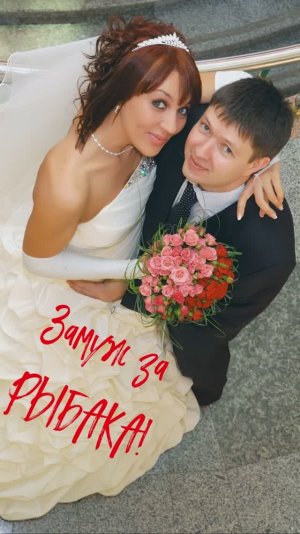 💥Вышла ЗАМУЖ за РЫБАКА! 👰🎣🤵 #рыбалка #юмор #shorts