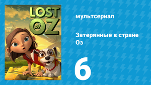 Затерянные в стране Оз 1 сезон 6 серия «Проснитесь, Проснитесь, Проснитесь» (мультсериал, 2015)