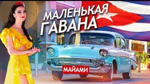 Маленькая Гавана - главный район кубинской иммиграции в США