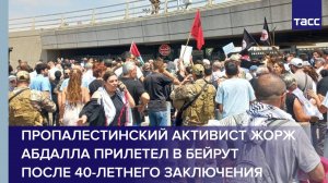 Пропалестинский активист Жорж Абдалла прилетел в Бейрут после 40-летнего заключения
