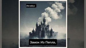 Замок Из Пепла.