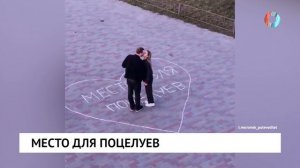 Место для поцелуев