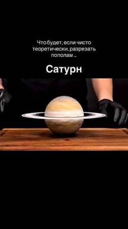 Что будет,если разрезать планеты!