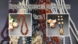 Бусы с кулоном из ракушки. Бусы из ЯНТАРЯ. Переделка украшений для Валентины. Часть 1.