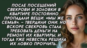 После посещений свекрови и золовки в квартире постоянно пропадали вещи. Слушать истории из жизни