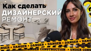 Как сделать дизайнерский ремонт
#сезонконтентаRutube