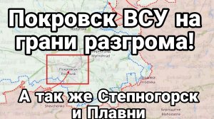 ПОКРОВСК ВСУ НА ГРАНИ РАЗГРОМА!