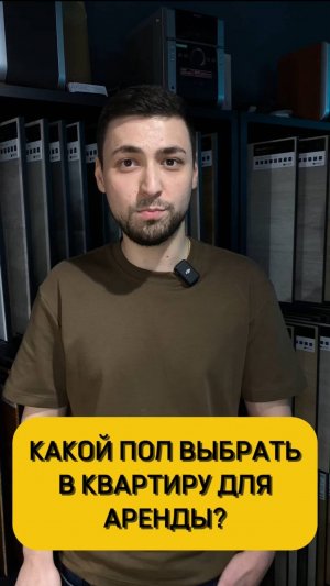 Пол для арендной квартиры