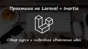 Обзор курса Laravel уровень 2. Проект на Larevel + InertiaJs