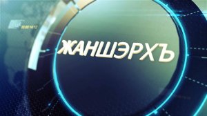 «Жаншэрхъ»