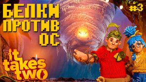 Проходим It Takes Two Steam Белки против Ос #3