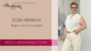 Боди Авиньон. Видео-урок по пошиву