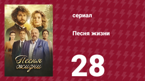 Песня жизни 28 серия (сериал, 2016)