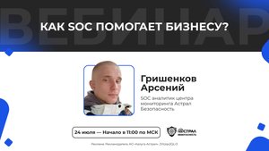 Вебинар: «Как Центр мониторинга (SOC) помогает бизнесу?»