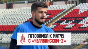 Готовимся к матчу с «Челябинском-2»