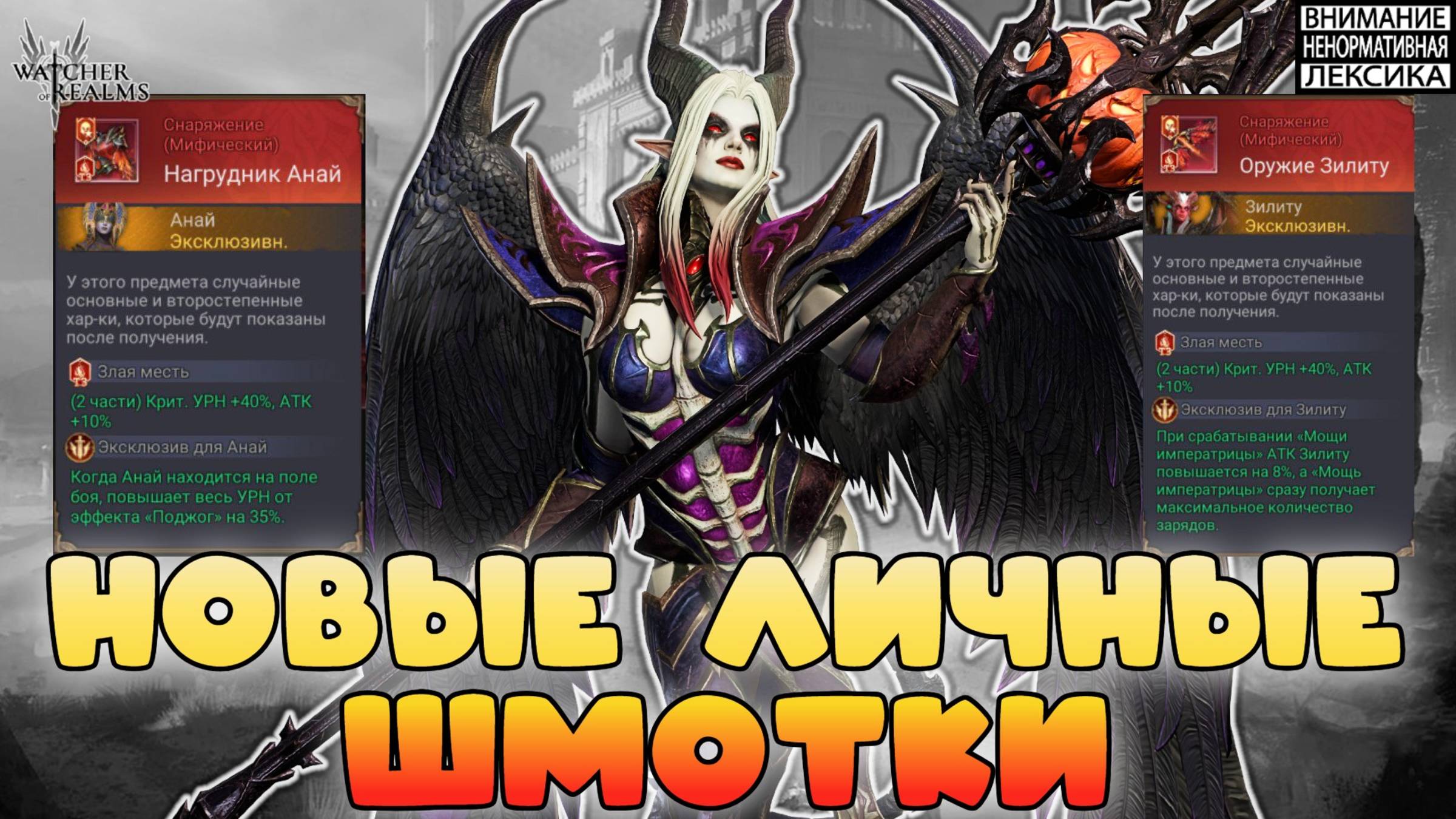 Новые личные вещи для Зилы и Анай || Watcher of Realms || 18+ смотреть онлайн