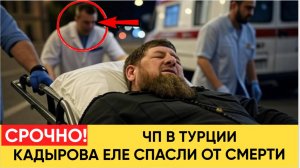 СРОЧНАЯ НОВОСТЬ! КАДЫРОВ ЧУТЬ НЕ ПОГИБ.. ГЛАВУ ЧЕЧНИ ЕЛЕ СПАСЛИ ОТ СМЕРТИ В ТУРЦИИ