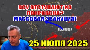 ВСУ отступают из Покровска? Массовая эвакуация! Запрет на любую информацию! 25 июля 2025