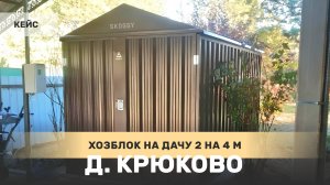 Хозблок разборный 2х4 м с двускатной крышей в шоколадном цвете, Мытищи, дер. Крюково