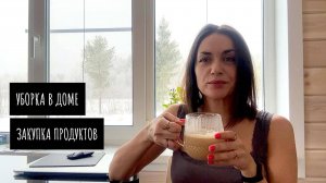 Неделя за городом продолжается / Закупка продуктов / Наводим чистоту в доме