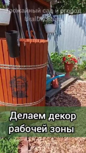 Как украсить рабочую зону в огороде
