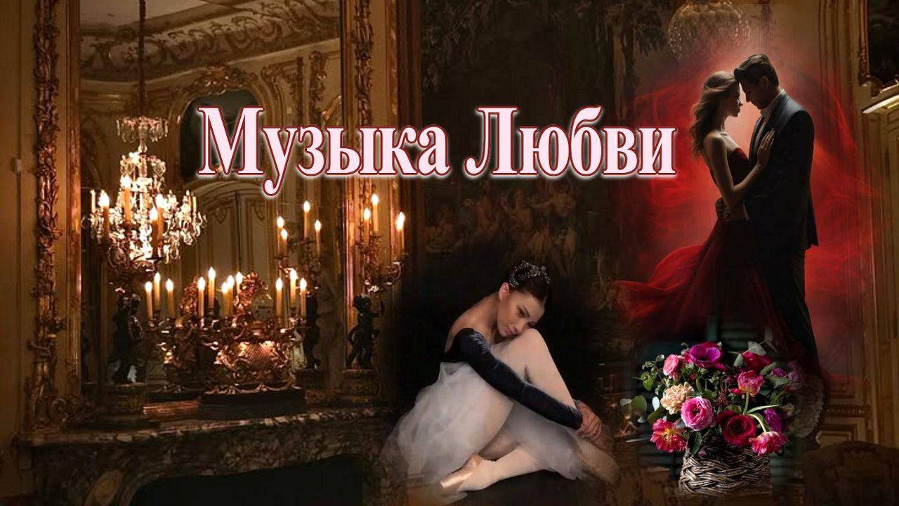 Музыка Любви! Морис Равель Переложение для фортепиано и скрипки