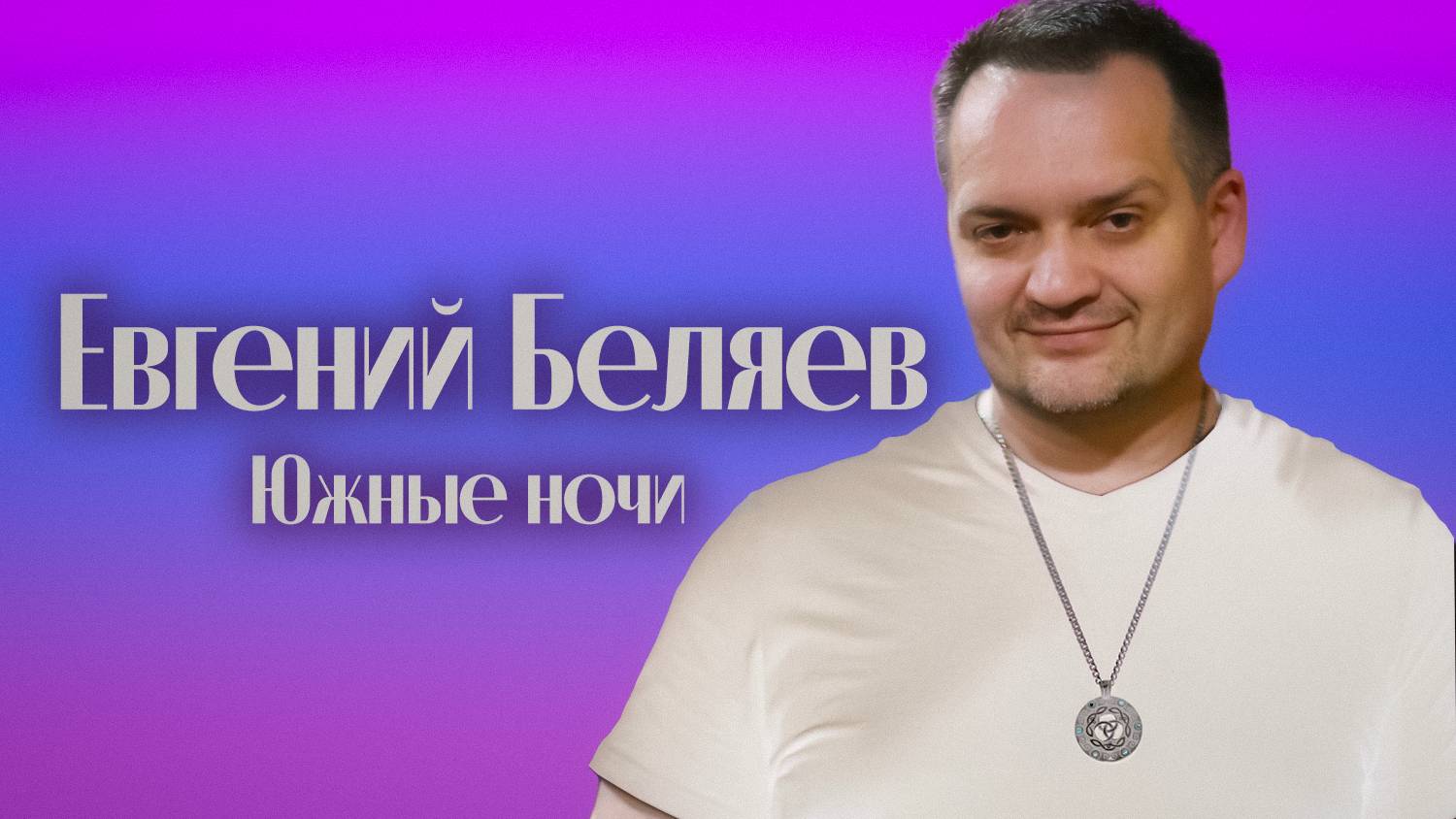 Евгений Беляев (BelyaEv) - Южные ночи