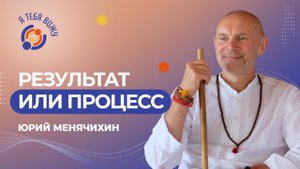 Результат или процесс? Юрий Менячихин