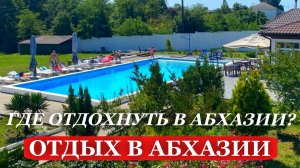 ОТДЫХ в АБХАЗИИ. 2025. Где ОТДОХНУТЬ в АБХАЗИИ? ОТЕЛЬ "Серебряный ПЛЯЖ"
