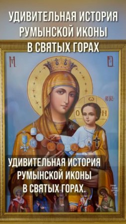 Удивительная история румынской иконы в Святых Горах