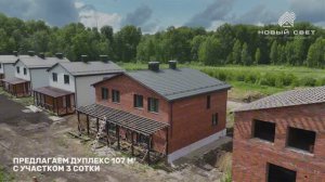 Готовый дом в коттеджном посёлке Новый Свет дуплекс 107