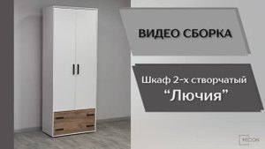 Видео сборка. Спальня Лючия. Шкаф 2-х створчатый.