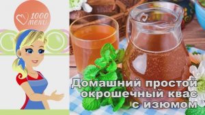 🍞 Простой домашний квас с изюмом дрожжами и хлебом — искристый вкус лета!