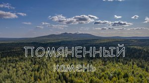 гора Помяненный (Колчимский) камень. Вид с дрона.