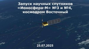 Запуск научных спутников «Ионосфера-М» №3 и №4, космодром Восточный, 25.07.25