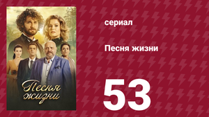 Песня жизни 53 серия (сериал, 2016)