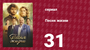 Песня жизни 31 серия (сериал, 2016)