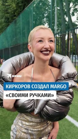 Киркоров создал MARGO «своими ручками»