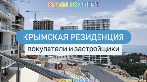 Крымская резиденция | Покупатели и застройщики