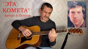 "ЭТА КОМЕТА" А.Петров. VID20250628165351
